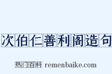 次伯仁善利阁造句是什么意思的图片
